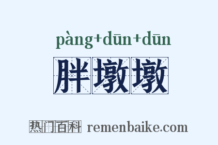 胖墩墩是什么意思的图片